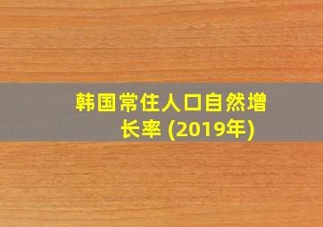 韩国常住人口自然增长率 (2019年)